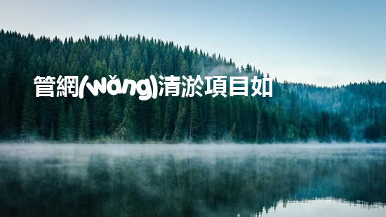 管網(wǎng)清淤項目如何有效清淤提升水體質(zhì)量？探索先進清淤技術(shù)的應(yīng)用！